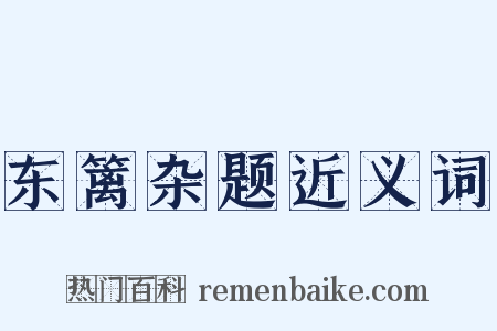 东篱杂题近义词是什么意思的图片